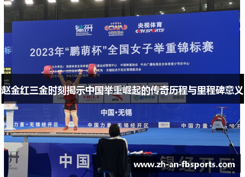 赵金红三金时刻揭示中国举重崛起的传奇历程与里程碑意义