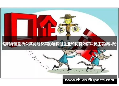 赵鹏深度剖析欠薪问题及其影响探讨企业如何有效解决员工薪酬纠纷