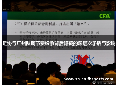 足协与广州队调节费纷争背后隐藏的深层次矛盾与影响