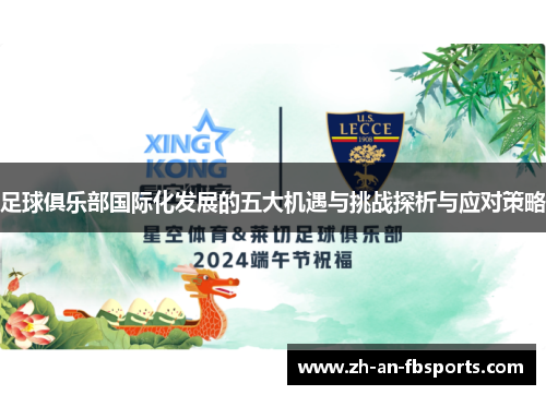 足球俱乐部国际化发展的五大机遇与挑战探析与应对策略