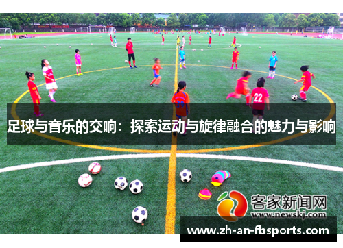 足球与音乐的交响：探索运动与旋律融合的魅力与影响