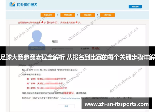 足球大赛参赛流程全解析 从报名到比赛的每个关键步骤详解