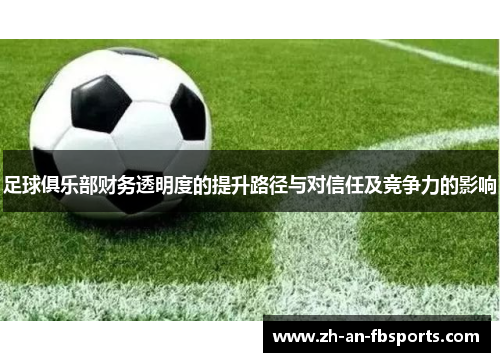 足球俱乐部财务透明度的提升路径与对信任及竞争力的影响