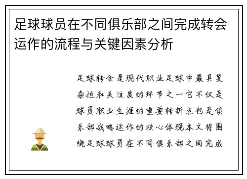 足球球员在不同俱乐部之间完成转会运作的流程与关键因素分析