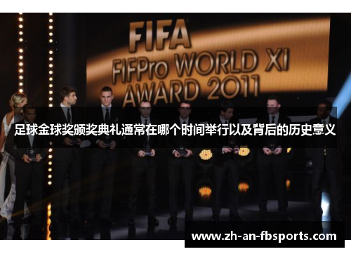 足球金球奖颁奖典礼通常在哪个时间举行以及背后的历史意义