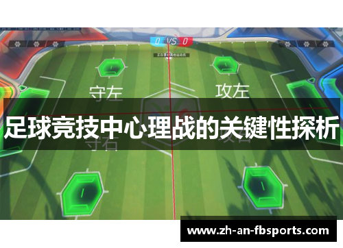足球竞技中心理战的关键性探析