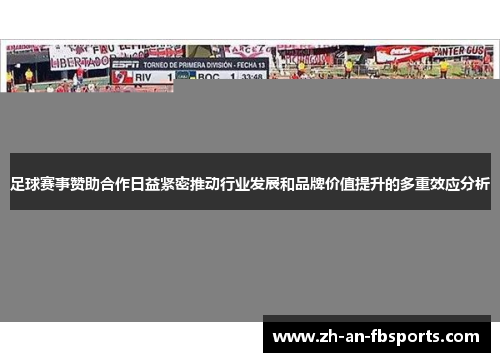 足球赛事赞助合作日益紧密推动行业发展和品牌价值提升的多重效应分析