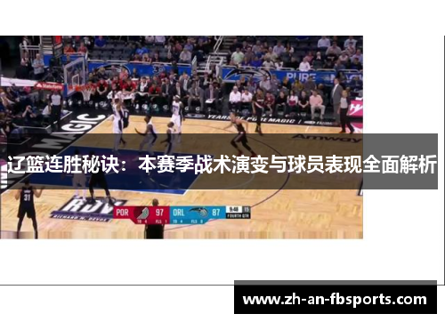 辽篮连胜秘诀：本赛季战术演变与球员表现全面解析