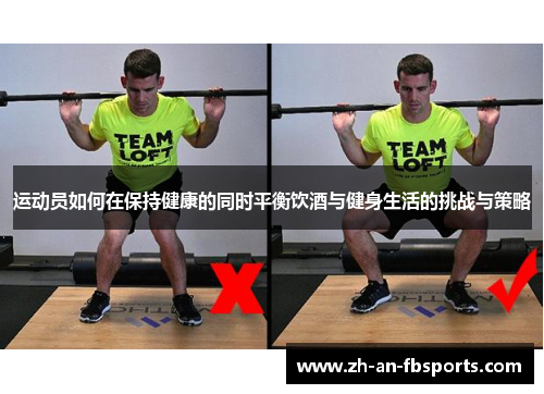 运动员如何在保持健康的同时平衡饮酒与健身生活的挑战与策略