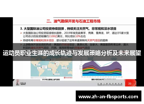 运动员职业生涯的成长轨迹与发展策略分析及未来展望