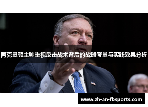 阿克灵顿主帅重视反击战术背后的战略考量与实践效果分析