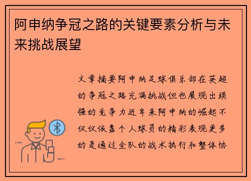 阿申纳争冠之路的关键要素分析与未来挑战展望