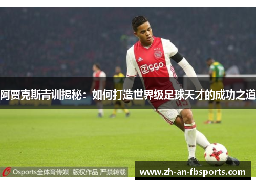 阿贾克斯青训揭秘：如何打造世界级足球天才的成功之道