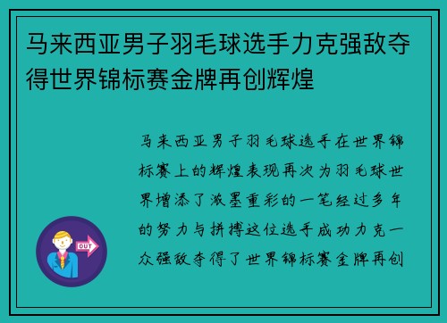 马来西亚男子羽毛球选手力克强敌夺得世界锦标赛金牌再创辉煌