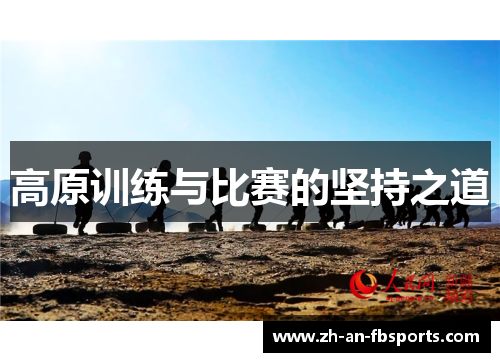 高原训练与比赛的坚持之道