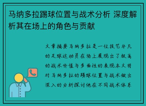 马纳多拉踢球位置与战术分析 深度解析其在场上的角色与贡献