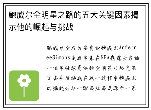 鲍威尔全明星之路的五大关键因素揭示他的崛起与挑战