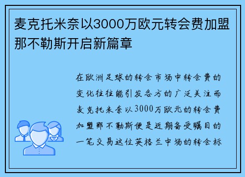 麦克托米奈以3000万欧元转会费加盟那不勒斯开启新篇章 麦克托米奈以3000万欧元转会费加盟那不勒斯开启新篇章