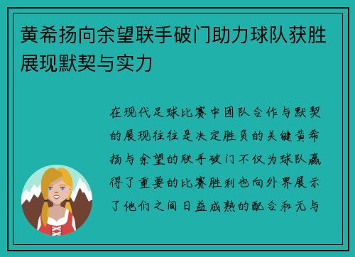 黄希扬向余望联手破门助力球队获胜展现默契与实力