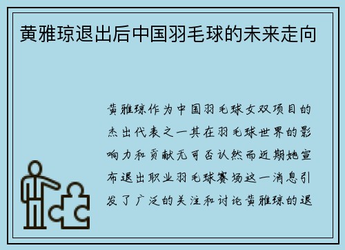 黄雅琼退出后中国羽毛球的未来走向