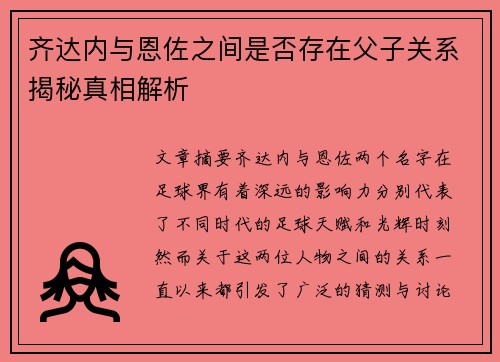 齐达内与恩佐之间是否存在父子关系揭秘真相解析 齐达内与恩佐之间是否存在父子关系揭秘真相解析