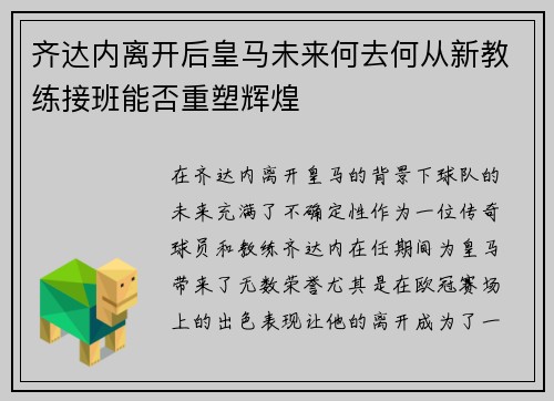 齐达内离开后皇马未来何去何从新教练接班能否重塑辉煌 齐达内离开后皇马未来何去何从新教练接班能否重塑辉煌