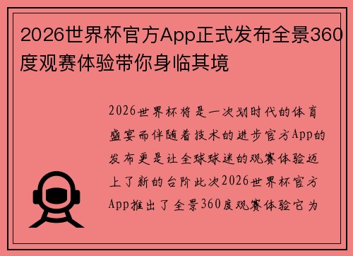 2026世界杯官方App正式发布全景360度观赛体验带你身临其境 2026世界杯官方App正式发布全景360度观赛体验带你身临其境