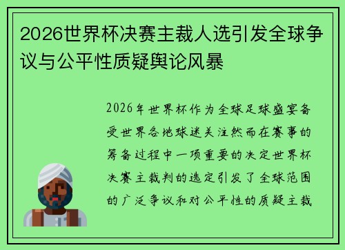 2026世界杯决赛主裁人选引发全球争议与公平性质疑舆论风暴 2026世界杯决赛主裁人选引发全球争议与公平性质疑舆论风暴