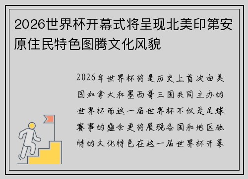 2026世界杯开幕式将呈现北美印第安原住民特色图腾文化风貌 2026世界杯开幕式将呈现北美印第安原住民特色图腾文化风貌