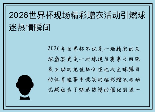 2026世界杯现场精彩赠衣活动引燃球迷热情瞬间 2026世界杯现场精彩赠衣活动引燃球迷热情瞬间