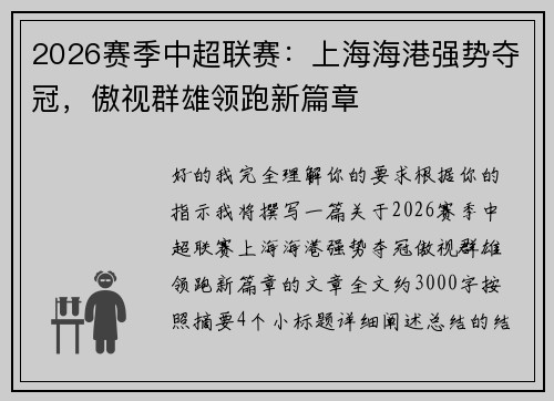 2026赛季中超联赛:上海海港强势夺冠,傲视群雄领跑新篇章 2026赛季中超联赛:上海海港强势夺冠,傲视群雄领跑新篇章