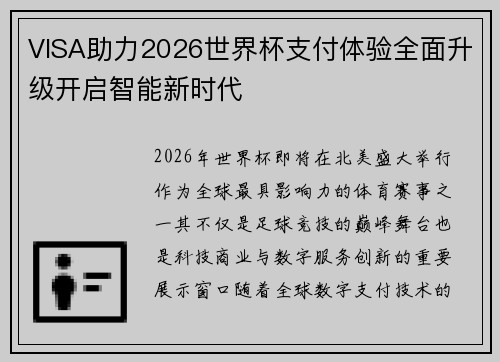 VISA助力2026世界杯支付体验全面升级开启智能新时代 VISA助力2026世界杯支付体验全面升级开启智能新时代