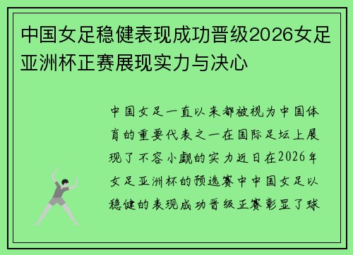 中国女足稳健表现成功晋级2026女足亚洲杯正赛展现实力与决心