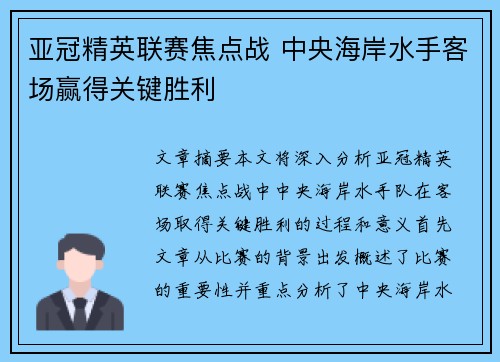 亚冠精英联赛焦点战 中央海岸水手客场赢得关键胜利