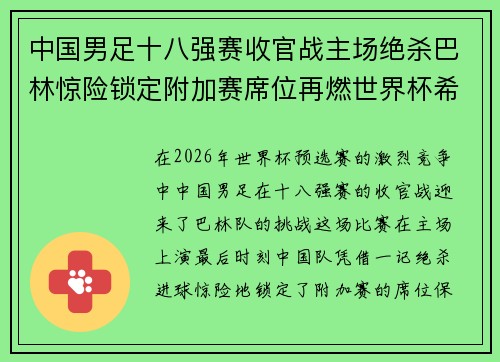 中国男足十八强赛收官战主场绝杀巴林惊险锁定附加赛席位再燃世界杯希望 中国男足十八强赛收官战主场绝杀巴林惊险锁定附加赛席位再燃世界杯希望