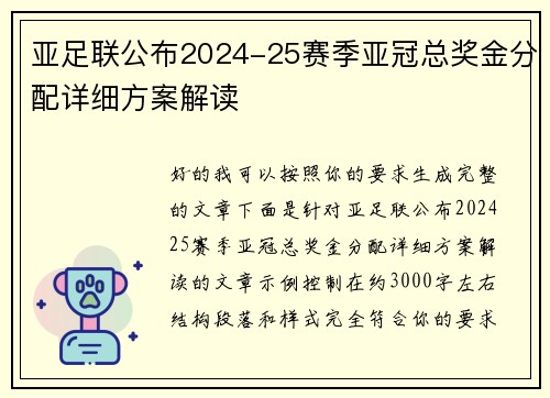 亚足联公布2024-25赛季亚冠总奖金分配详细方案解读 亚足联公布2024-25赛季亚冠总奖金分配详细方案解读