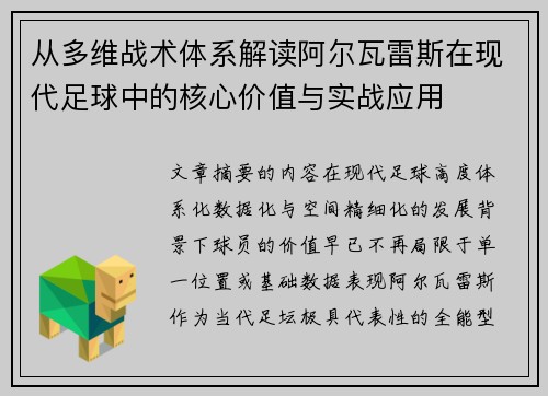 从多维战术体系解读阿尔瓦雷斯在现代足球中的核心价值与实战应用 从多维战术体系解读阿尔瓦雷斯在现代足球中的核心价值与实战应用