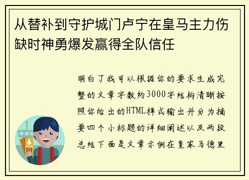 从替补到守护城门卢宁在皇马主力伤缺时神勇爆发赢得全队信任 从替补到守护城门卢宁在皇马主力伤缺时神勇爆发赢得全队信任