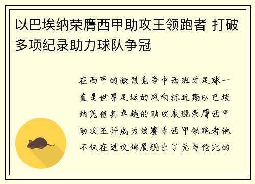 以巴埃纳荣膺西甲助攻王领跑者 打破多项纪录助力球队争冠