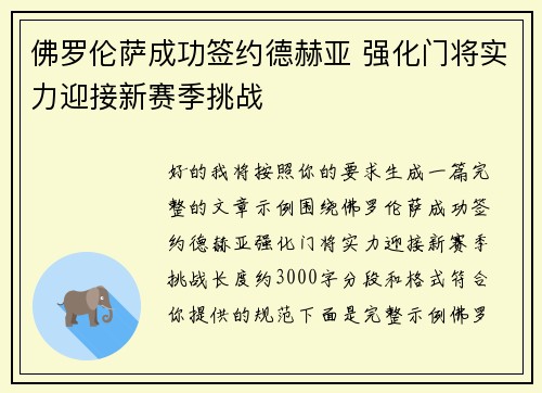 佛罗伦萨成功签约德赫亚 强化门将实力迎接新赛季挑战