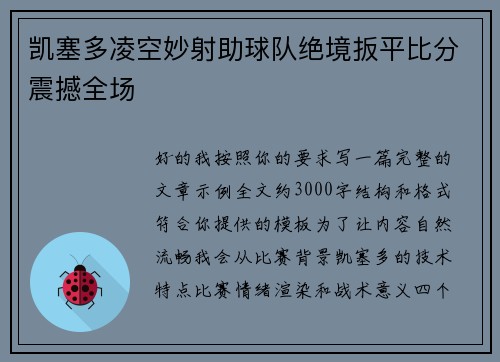 凯塞多凌空妙射助球队绝境扳平比分震撼全场 凯塞多凌空妙射助球队绝境扳平比分震撼全场