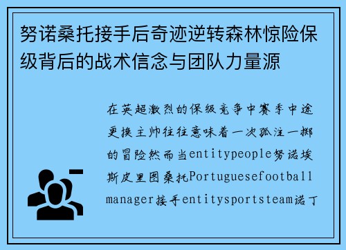 努诺桑托接手后奇迹逆转森林惊险保级背后的战术信念与团队力量源 努诺桑托接手后奇迹逆转森林惊险保级背后的战术信念与团队力量源