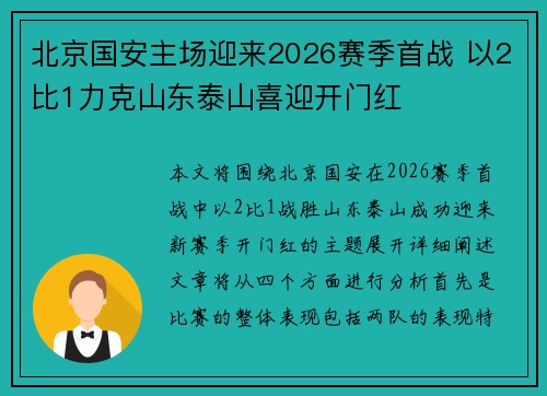 北京国安主场迎来2026赛季首战 以2比1力克山东泰山喜迎开门红 北京国安主场迎来2026赛季首战 以2比1力克山东泰山喜迎开门红