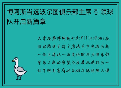 博阿斯当选波尔图俱乐部主席 引领球队开启新篇章 博阿斯当选波尔图俱乐部主席 引领球队开启新篇章