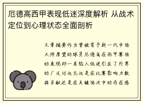 厄德高西甲表现低迷深度解析 从战术定位到心理状态全面剖析 厄德高西甲表现低迷深度解析 从战术定位到心理状态全面剖析