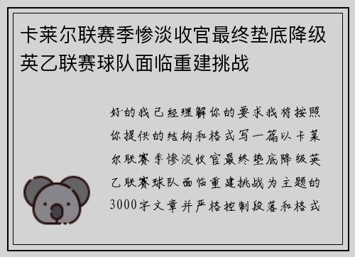 卡莱尔联赛季惨淡收官最终垫底降级英乙联赛球队面临重建挑战 卡莱尔联赛季惨淡收官最终垫底降级英乙联赛球队面临重建挑战