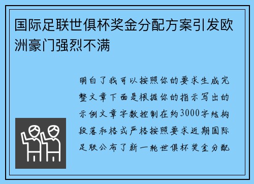 国际足联世俱杯奖金分配方案引发欧洲豪门强烈不满 国际足联世俱杯奖金分配方案引发欧洲豪门强烈不满