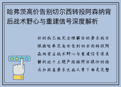 哈弗茨高价告别切尔西转投阿森纳背后战术野心与重建信号深度解析 哈弗茨高价告别切尔西转投阿森纳背后战术野心与重建信号深度解析