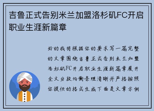吉鲁正式告别米兰加盟洛杉矶FC开启职业生涯新篇章 吉鲁正式告别米兰加盟洛杉矶FC开启职业生涯新篇章