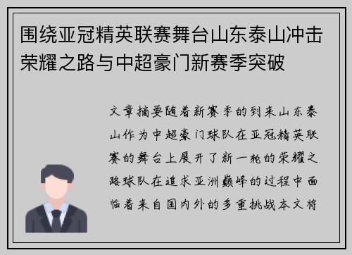 围绕亚冠精英联赛舞台山东泰山冲击荣耀之路与中超豪门新赛季突破 围绕亚冠精英联赛舞台山东泰山冲击荣耀之路与中超豪门新赛季突破